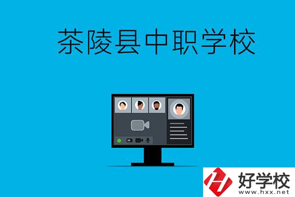 株洲市茶陵縣有什么中職學(xué)校？