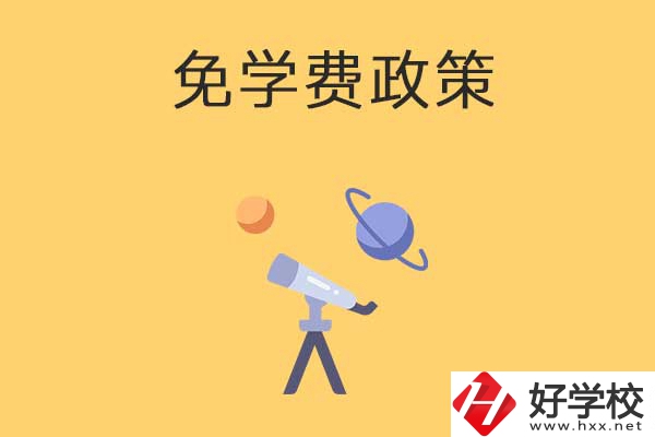湖南公辦中專免學(xué)費(fèi)政策有哪些？包括縣城戶口嗎？