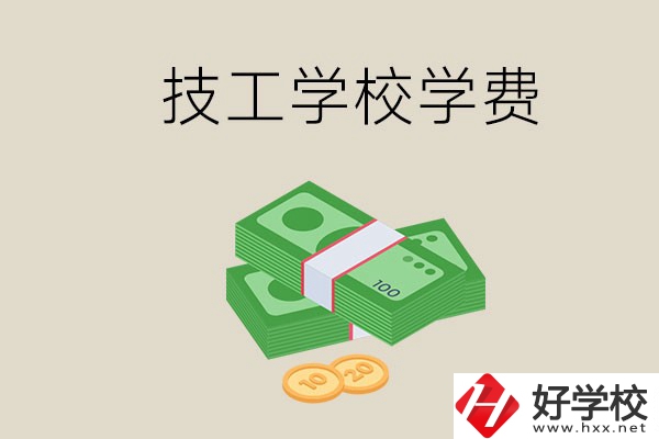 常德技校的學(xué)費(fèi)貴不貴？有沒有補(bǔ)助？