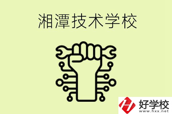 湘潭技術學校有哪些？辦學優(yōu)勢是什么？