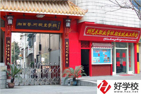 湘西民族藝術學校有哪些特色專業(yè)？招生要求是什么？