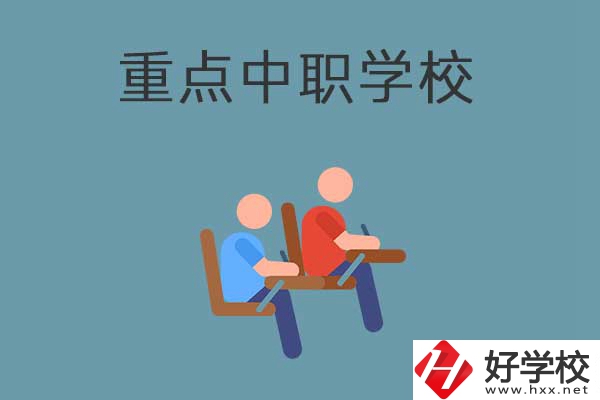 懷化有幾所國家重點(diǎn)中職學(xué)校？有什么優(yōu)勢？