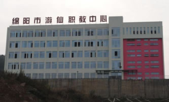 綿陽市游仙職業(yè)技術(shù)學校(綿陽市游仙職業(yè)教育中心)