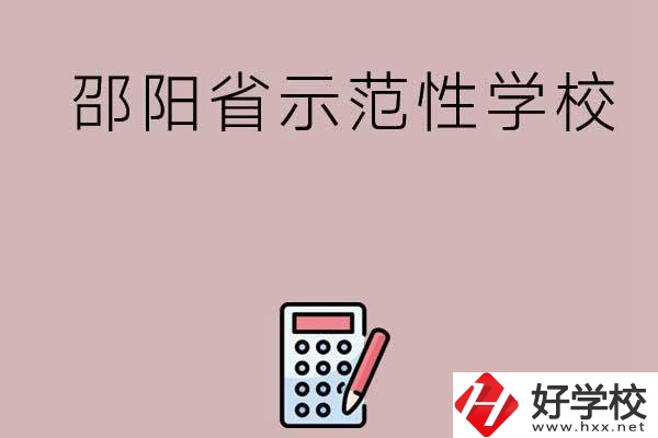邵陽(yáng)有哪些省示范性中職學(xué)校嗎？