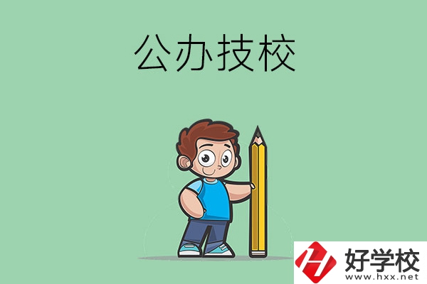 衡陽市有哪些公辦技校？