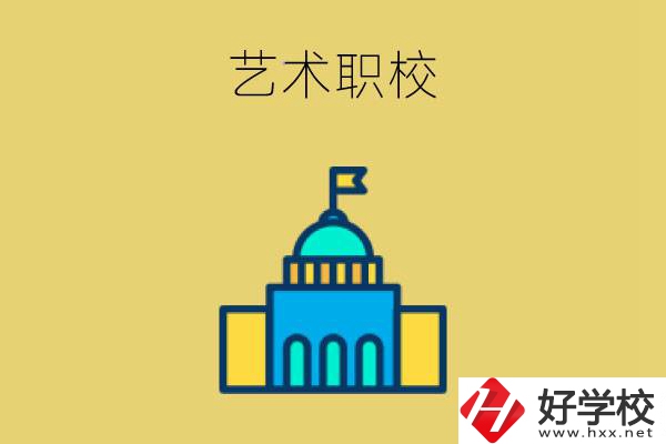 婁底有哪些藝術職校？