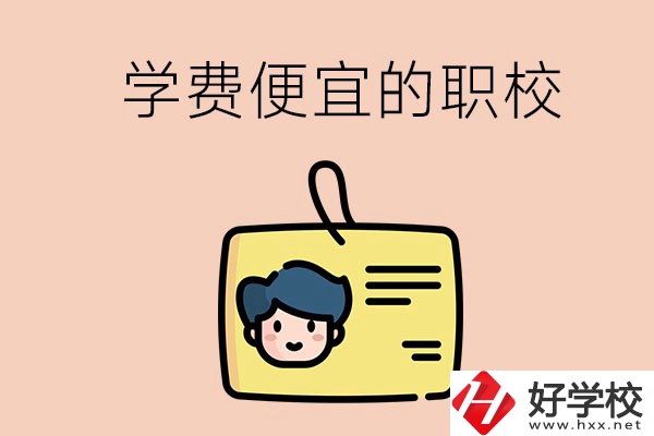 湘潭有哪些學(xué)費(fèi)比較便宜的職校？具體是多少？