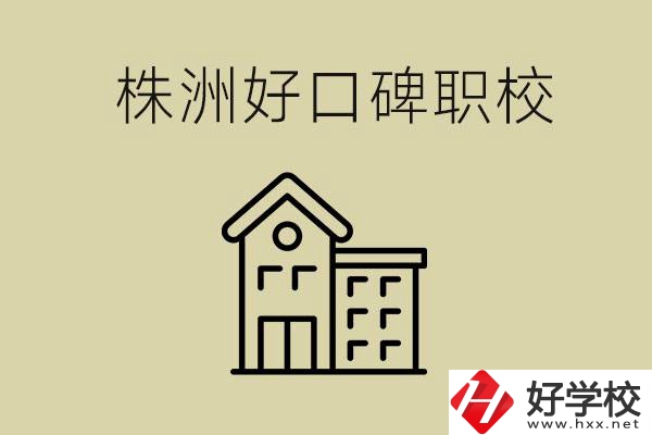 株洲哪個職?？诒茫柯毿Ｒ话阋x幾年？