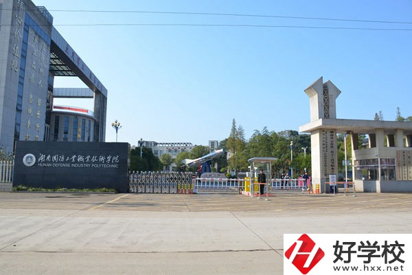 湖南國防工業(yè)職業(yè)技術(shù)學(xué)院中職部怎么樣？