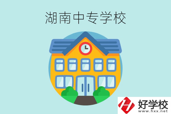 湖南有哪些值得讀的中專(zhuān)學(xué)校？