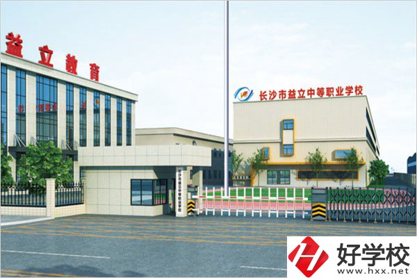 長沙益立中等職業(yè)學(xué)校的環(huán)境怎么樣？有沒有圖片？