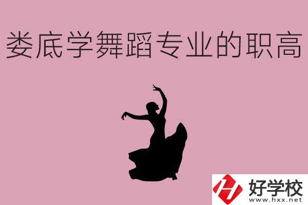 婁底學舞蹈專業(yè)的職高有哪些？舞蹈專業(yè)未來好不好就業(yè)？
