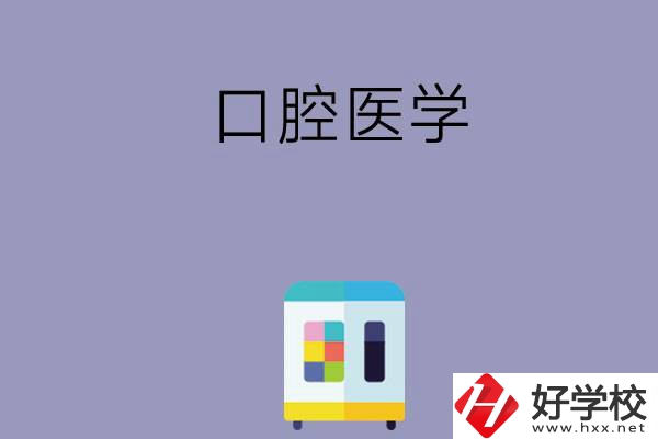 可以學(xué)口腔醫(yī)學(xué)的學(xué)校有哪些，這幾所一定要看看！