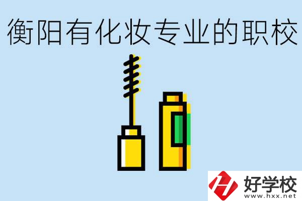衡陽學(xué)化妝的職校有哪些？學(xué)化妝學(xué)費一般多少錢？