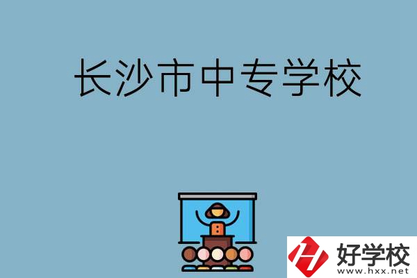 沒考上高中想讀中專，長沙市中專學(xué)校有哪些？