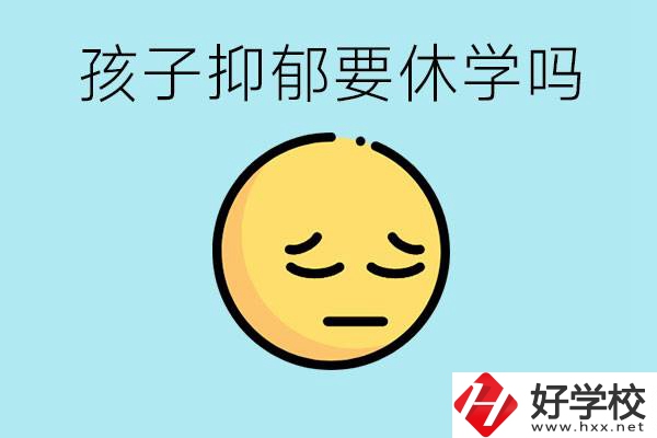 抑郁休學(xué)對(duì)孩子有利嗎？在邵陽(yáng)如果選擇職校有前途嗎？