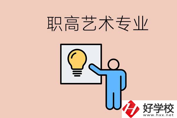 職高有藝術(shù)專業(yè)嗎？郴州哪些學(xué)?？梢詫W(xué)？