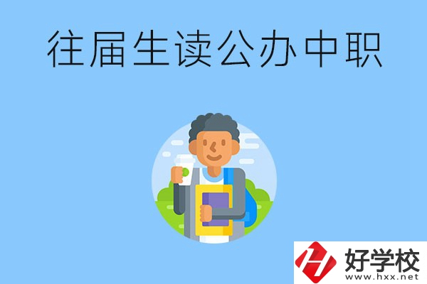 往屆生可以在湖南讀公辦中職嗎？有哪些學校推薦？