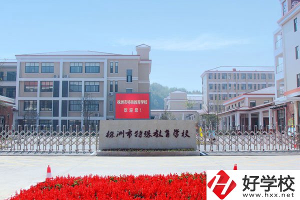 株洲市特殊教育學(xué)校有哪些特色？值得去讀嗎？