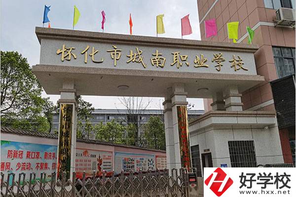 懷化市城南職校好不好？辦學(xué)條件怎么樣？