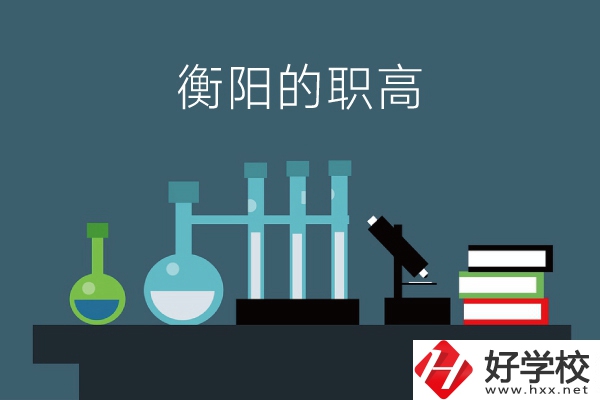 衡陽的職高有哪些？附：各職高學校地址