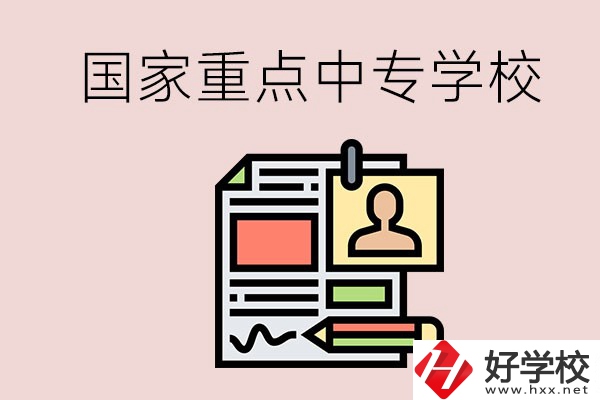 懷化的國家重點中專學(xué)校有哪些？