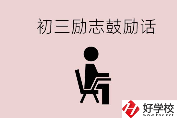 邵陽(yáng)職高多嗎？初三家長(zhǎng)給孩子的勵(lì)志鼓勵(lì)話有哪些？
