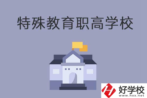 益陽(yáng)市有開(kāi)設(shè)特殊教育的職高學(xué)校嗎？有什么特色？