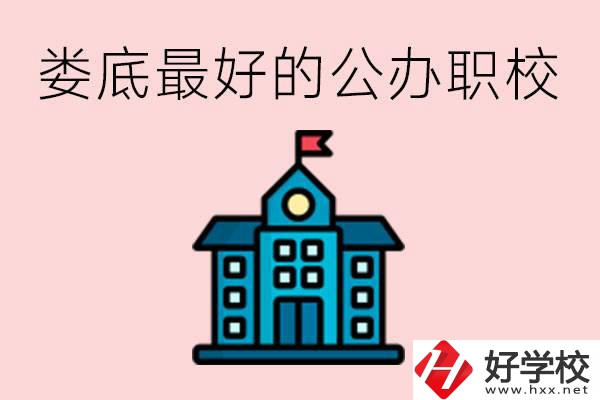 婁底最好的公立職校是哪所？具體位置在哪里？