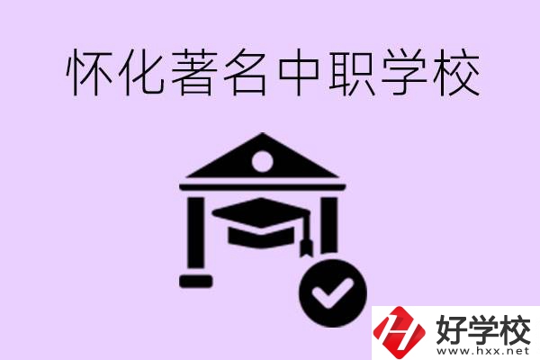 懷化哪一所中職學(xué)校最著名？好進(jìn)去嗎？