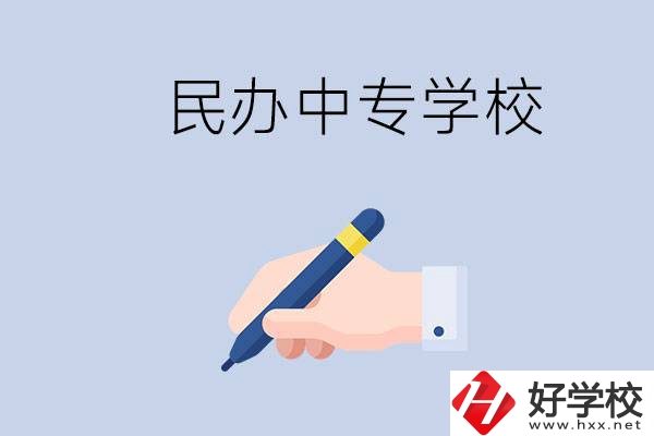 邵陽民辦中專有哪些？民辦中專好進嗎？