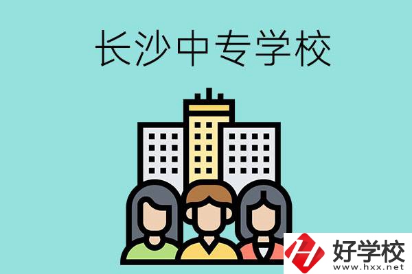 長(zhǎng)沙的中專學(xué)校有哪些？