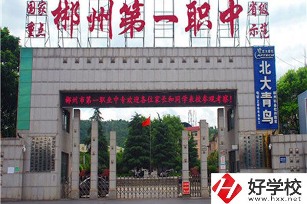 湖南省郴州市第一職業(yè)中等專業(yè)學(xué)校有什么專業(yè)？