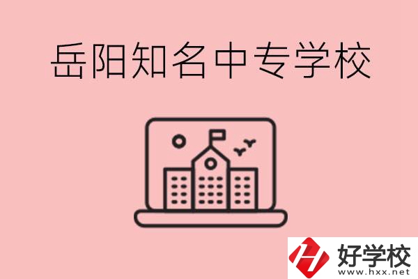 岳陽有哪些知名的中專?就業(yè)率怎么樣？
