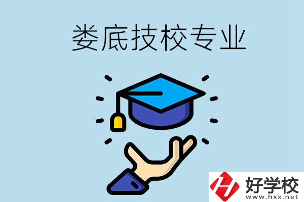 婁底有哪些技校？可以學(xué)什么專業(yè)？