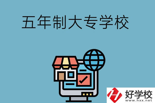 湖南學(xué)護(hù)理專(zhuān)業(yè)的五年制大專(zhuān)學(xué)校有哪些？