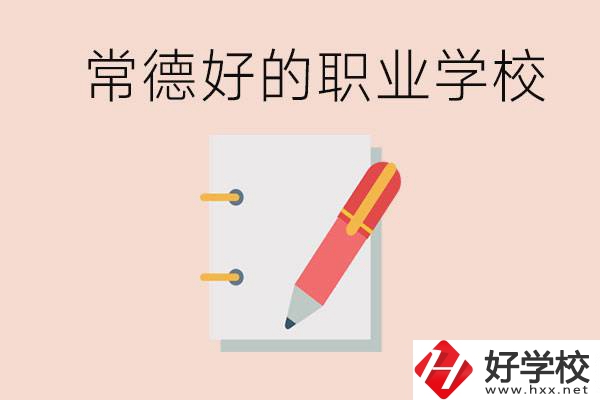 常德初中只考200分讀什么學(xué)校？常德有什么好的職校？
