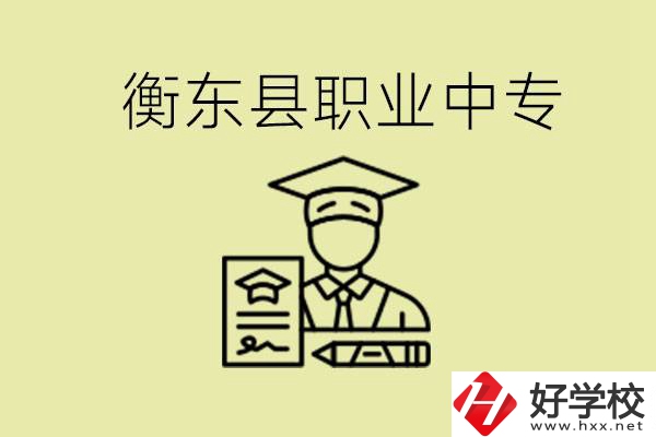 衡東縣職業(yè)中專好不好？有哪些專業(yè)？
