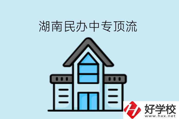湖南民辦中專這些學(xué)?？胺Q頂流!速看!