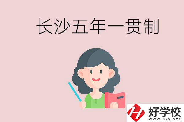 長沙哪些職校有五年一貫制班級？讀五年后是什么學(xué)歷？
