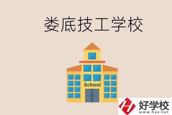 婁底有什么技校？在技工學(xué)校能考大專嗎？