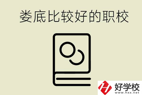 九年級畢業(yè)沒考上高中怎么辦？在婁底讀職校好嗎？