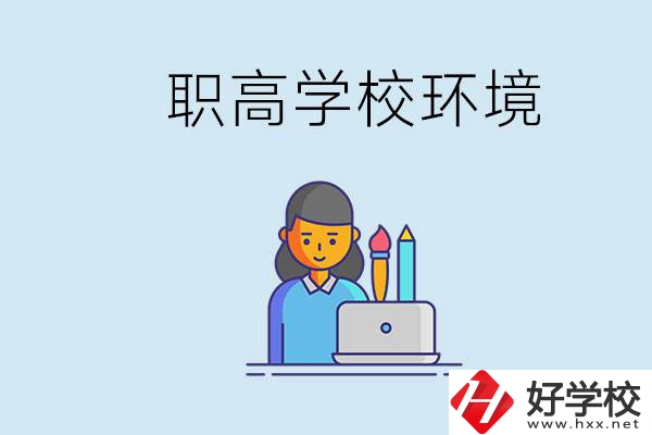 長(zhǎng)沙職高多嗎？職高環(huán)境太浮躁無(wú)法在校學(xué)習(xí)怎么辦？