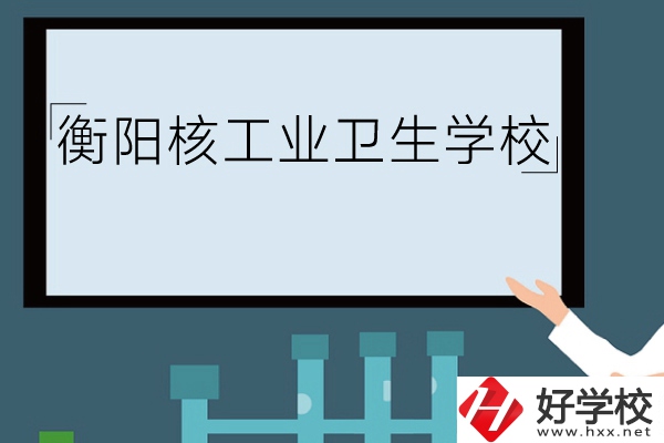 衡陽核工業(yè)衛(wèi)生學(xué)校環(huán)境怎么樣？有哪些專業(yè)？