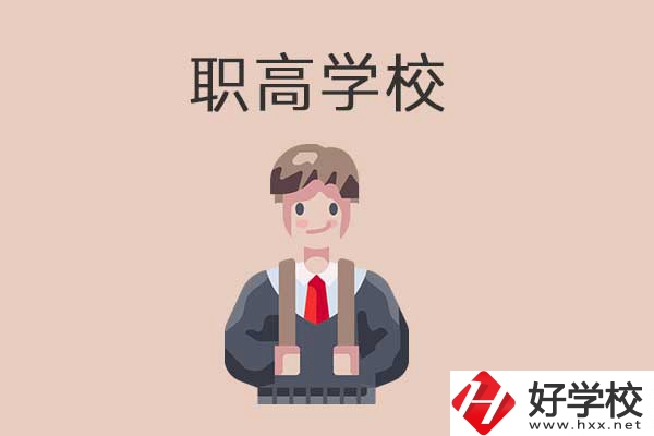 懷化職高學(xué)校專業(yè)怎么樣？有哪些優(yōu)勢(shì)？