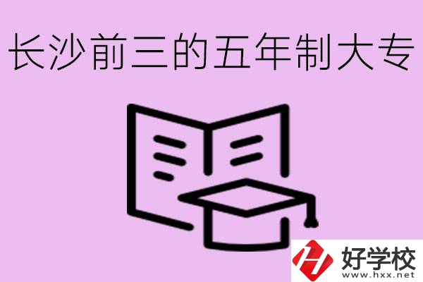 長沙五年制大專排名前三有哪些？具體位置在哪里？
