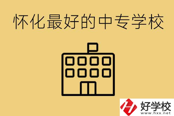 懷化最好的中專學校是哪所？學費多少？