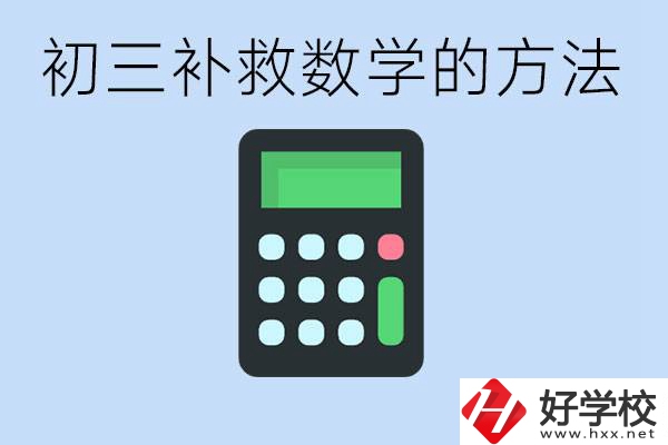 初三數(shù)學(xué)差怎么補(bǔ)救呢？郴州沒有考好有哪些好的職校？