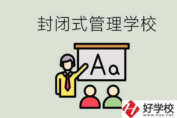 郴州有沒有封閉式管理叛逆孩子的學校？能學什么東西？