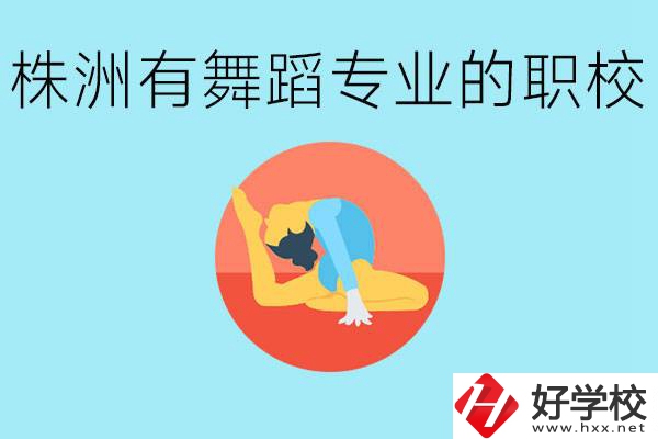 株洲有哪些中職學(xué)校有舞蹈專業(yè)？舞蹈專業(yè)以后好就業(yè)嗎？